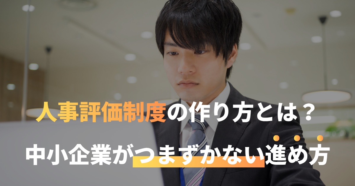 人事評価制度の作り方とは？中小企業がつまずかない進め方