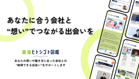 東海ヒトシゴト図鑑