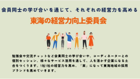 東海の経営力向上委員会