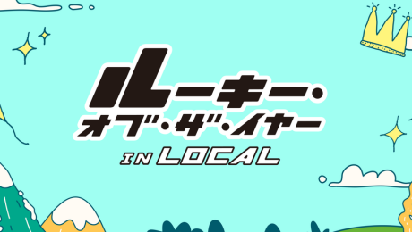 ルーキー・オブ・ザ・イヤー in LOCAL