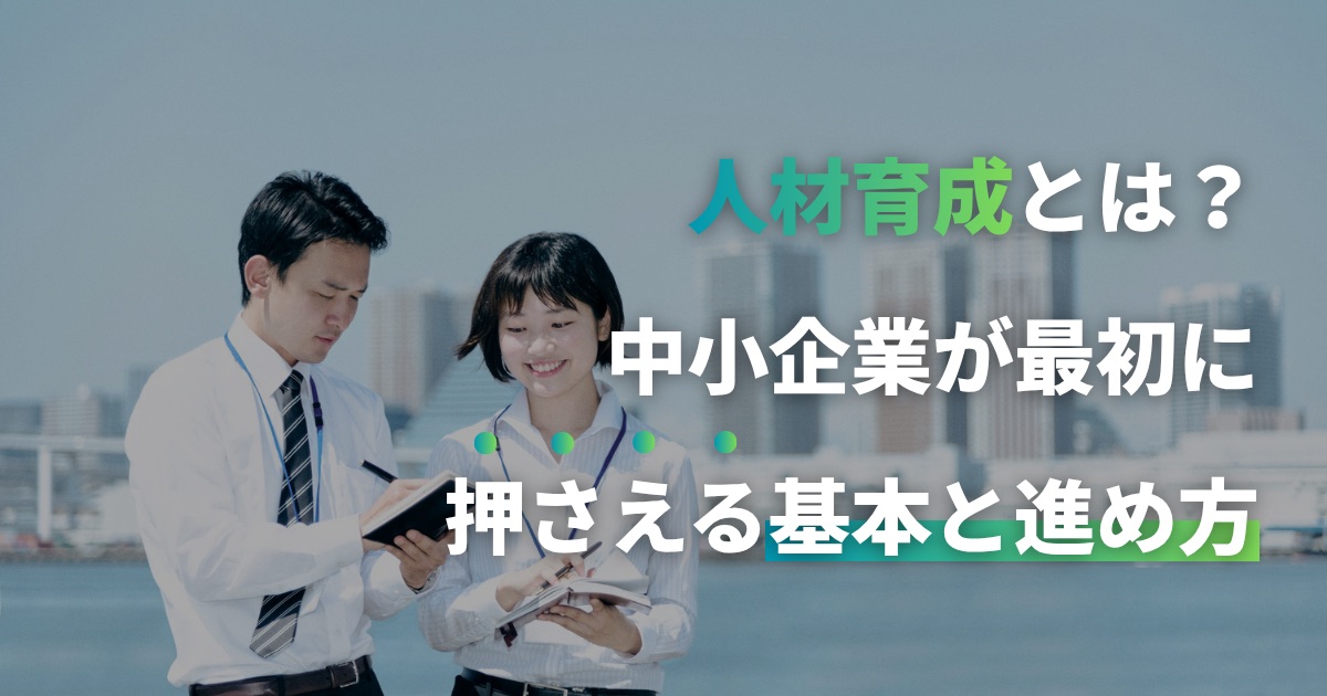 人材育成とは？中小企業が最初に押さえる基本と進め方